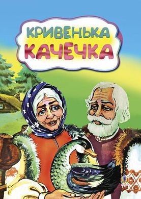 Okładka książki Кривенька качечка. Казка. , 978-966-10-3215-5,