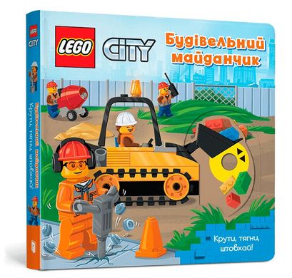 Обкладинка книги LEGO® City. Будівельний майданчик. Крути, тягни, штовхай! , 978-617-7969-10-4,   65 zł
