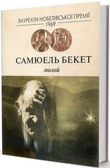 Обкладинка книги Молой. Самюель Бекет Бекет Самюель, 966-8118-44-8,   49 zł