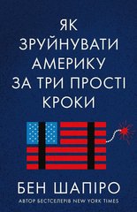 Обкладинка книги Як зруйнувати Америку за три прості кроки. Бен Шапіро Бен Шапиро, 978-617-7866-84-7,   67 zł