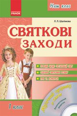 Обкладинка книги Наш клас: Святкові заходи 1 кл. (Укр) + ДИСК , 9786175409985,   8 zł
