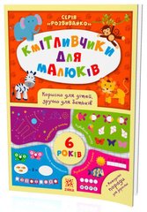 Okładka książki Кмітливчики для малюків. 6 років , 9786176341277,   16 zł