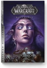Okładka książki World of Warcraft – Душа демона. Річард А. Нак Річард А. Нак, 978-617-7885-77-0,   81 zł