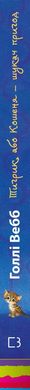 Okładka książki Тигрик, або Кошеня — шукач пригод. Голлі Вебб Вебб Голлі, 978-617-548-024-3,   24 zł