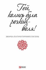 Okładka książki Гей, колись була розкіш - воля , 978-966-03-7220-7,   6 zł