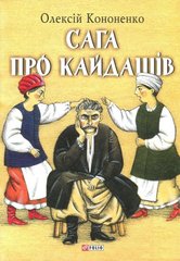 Обкладинка книги Сага про Кайдашів. Кононенко, Лавро , 978-966-03-7599-4,   29 zł