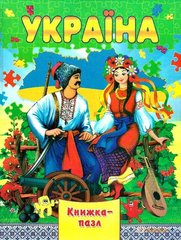 Обкладинка книги Книжка-пазл. Україна , 978-966-459-611-1,   26 zł