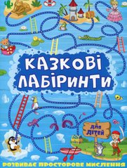 Обкладинка книги Казкові лабіринти для дітей. Синя , 9786175363133,   11 zł