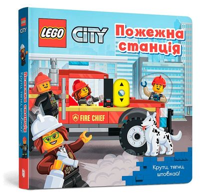 Okładka książki LEGO® City. Пожежна станція. Крути, тягни, штовхай! , 978-617-7969-09-8,   65 zł