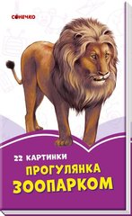 Okładka książki Прогулянка зоопарком В.Г.МАГ, 9789667496319,   7 zł