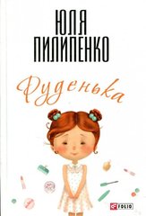 Okładka książki Руденька. Пилипенко Ю. Пилипенко Ю., 978-966-03-7337-2,   13 zł