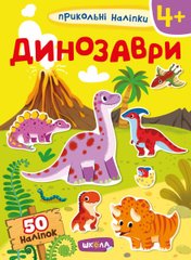 Обкладинка книги Динозаври , 978-966-429-746-9,   17 zł