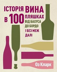 Обкладинка книги Історія вина в 100 пляшках. Оз Кларк Оз Кларк, 9786178023058,   130 zł