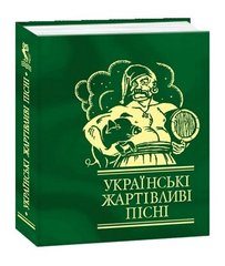 Okładka książki Українські жартiвливi пiснi , 978-966-03-3774-9,   21 zł