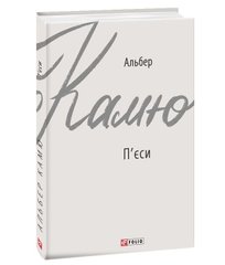 Обкладинка книги П'єси. Камю А. Камю Альберт, 9789660388857,   25 zł