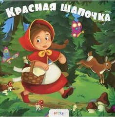 Okładka książki Красная шапочка , 978-617-7307-86-9,   36 zł