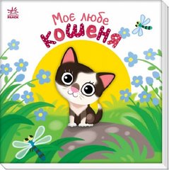 Okładka książki Моє любе кошеня Олена Пуляєва, 9789667511654,   49 zł