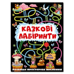 Обкладинка книги Казкові лабіринти для дітей. Графітова , 9786175369098,   11 zł