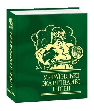 Обкладинка книги Українські жартiвливi пiснi , 978-966-03-3774-9,