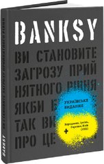 Okładka książki Banksy: Ви становите загрозу прийнятного рівня (Якби було не так, ви б уже про це знали). Ґері Шов, Патрік Поттер Ґері Шов, Патрік Поттер, 978-617-8025-47-2,   244 zł