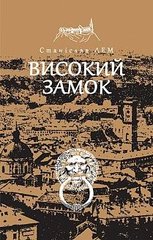 Обкладинка книги Високий замок. Лем С. Лем Станіслав, 978-966-10-4589-6,   39 zł