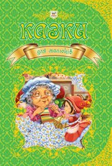 Okładka książki Казки для малюків , 978-966-9350-08-4,   90 zł