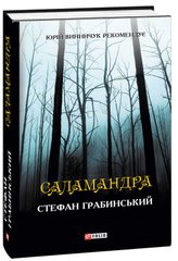 Okładka książki Саламандра. Грабинський С. , 978-966-03-7926-8,   25 zł