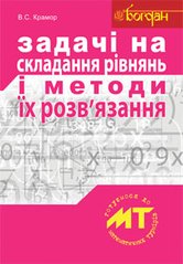 Okładka książki Задачі на складання рівнянь і методи їх розвязання. Крамор В. Крамор Віталій, 978-966-10-2604-8,