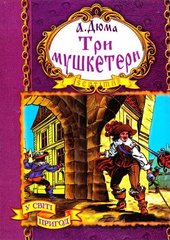 Okładka książki Три мушкетери. Дюма Александр Дюма Олександр, 966-674-222-5,   29 zł