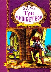 Обкладинка книги Три мушкетери. Дюма Александр Дюма Олександр, 966-674-222-5,   54 zł