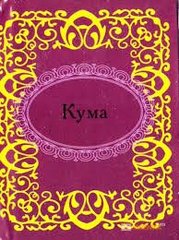 Okładka książki Кума , 978-966-03-5161-5,   13 zł