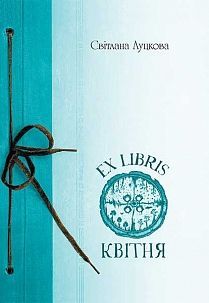 Обкладинка книги EX LIBRIS квітня. Луцкова С. Луцкова С., 978-966-10-4744-9,