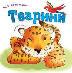 Okładka książki Тварини , 978-966-948-118-4,   28 zł