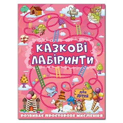 Обкладинка книги Казкові лабіринти для дітей. Рожева , 9786175369104,   11 zł