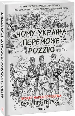 Обкладинка книги Чому Україна переможе Роzzію , 978-617-551-191-6,   43 zł