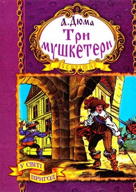 Обкладинка книги Три мушкетери. Дюма Александр Дюма Олександр, 966-674-222-5,   50 zł
