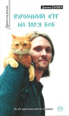 Обкладинка книги Вуличний кіт на ім'я Боб (біла). Бовен Д. , 978-966-917-081-1,   22 zł