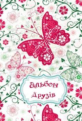 Обкладинка книги Альбом друзів. Метелики , 9789669134110,   9 zł