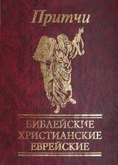 Okładka książki Притчи Библейские христианские еврейские , 978-966-03-4998-8,   24 zł