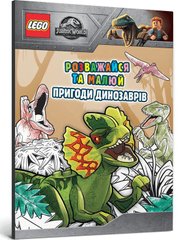 Обкладинка книги LEGO® Jurassic World™ Розважайся та малюй. Пригоди динозаврів. LEGO , 978-617-7969-04-3,   29 zł