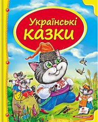 Okładka książki Українські казки , 978-617-7131-64-8,   39 zł
