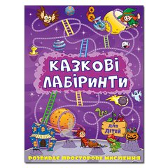 Обкладинка книги Казкові лабіринти для дітей. Фіолетова , 9786175363157,   11 zł