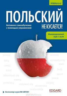 Okładka książki Polski nie gryzie! - w.rosyjskojęzyczna Alina Bagińska, 9788366237155,   82 zł