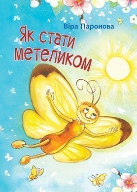 Okładka książki Як стати метеликом. Паронова В.І. Паронова В.І., 978-966-10-6248-0,