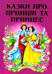 Обкладинка книги Казки про принців та принцес , 978-966-459-151-2,   34 zł