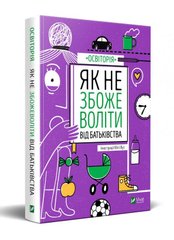 Okładka książki Як не збожеволіти від батьківства. , 978-966-982-378-6,   44 zł