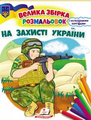Обкладинка книги На захисті України , 978-966-466-803-0,   21 zł