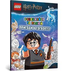 Обкладинка книги LEGO® Harry Potter™ Розважайся та малюй. Пригоди у Гоґвортсі. LEGO , 978-617-7969-03-6,   29 zł