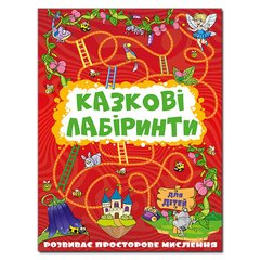 Обкладинка книги Казкові лабіринти для дітей. Червона , 9786175369128,   11 zł