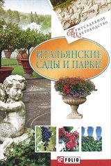 Okładka książki Итальянские сады и парки. , 978-966-03-4153-1,   18 zł